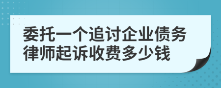 委托一个追讨企业债务律师起诉收费多少钱