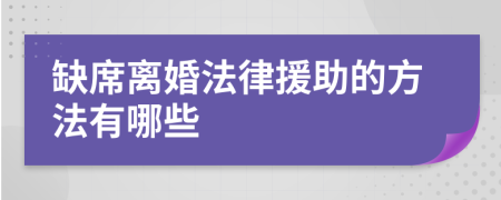 缺席离婚法律援助的方法有哪些