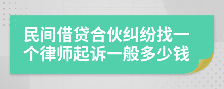 民间借贷合伙纠纷找一个律师起诉一般多少钱