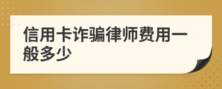 信用卡诈骗律师费用一般多少