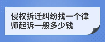 侵权拆迁纠纷找一个律师起诉一般多少钱