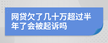 网贷欠了几十万超过半年了会被起诉吗