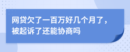 网贷欠了一百万好几个月了，被起诉了还能协商吗