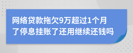 网络贷款拖欠9万超过1个月了停息挂账了还用继续还钱吗