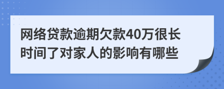 网络贷款逾期欠款40万很长时间了对家人的影响有哪些