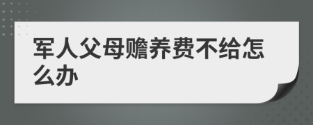 军人父母赡养费不给怎么办