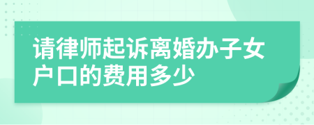 请律师起诉离婚办子女户口的费用多少