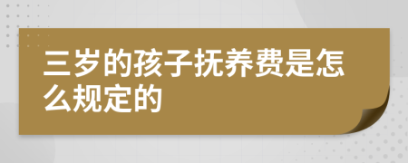 三岁的孩子抚养费是怎么规定的