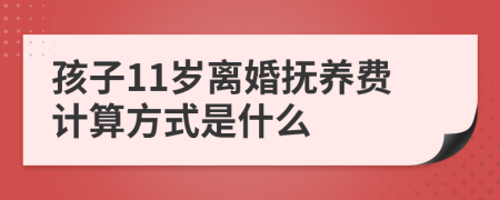 孩子11岁离婚抚养费计算方式是什么