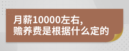 月薪10000左右,赡养费是根据什么定的