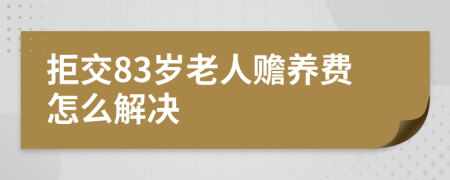 拒交83岁老人赡养费怎么解决