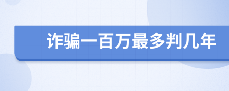 诈骗一百万最多判几年