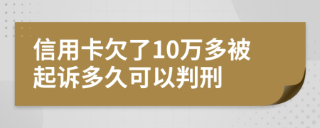 信用卡欠了10万多被起诉多久可以判刑