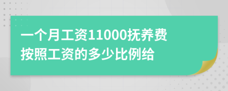 一个月工资11000抚养费按照工资的多少比例给