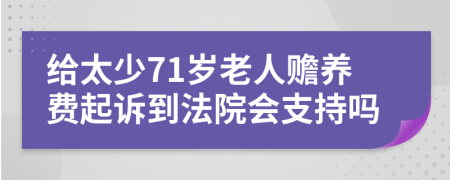 给太少71岁老人赡养费起诉到法院会支持吗