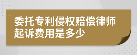 委托专利侵权赔偿律师起诉费用是多少