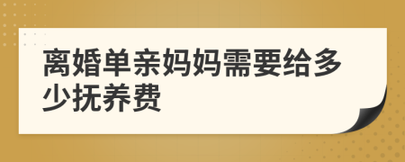 离婚单亲妈妈需要给多少抚养费