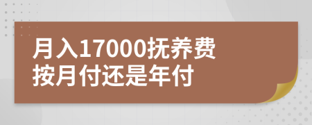 月入17000抚养费按月付还是年付