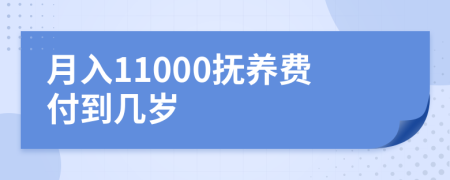 月入11000抚养费付到几岁