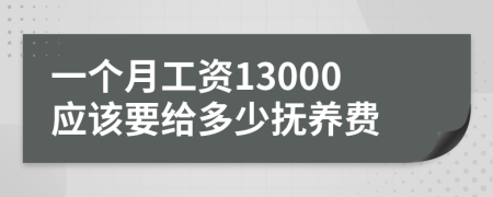 一个月工资13000应该要给多少抚养费