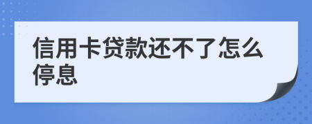 信用卡贷款还不了怎么停息