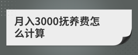 月入3000抚养费怎么计算