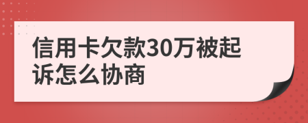 信用卡欠款30万被起诉怎么协商