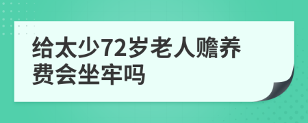 给太少72岁老人赡养费会坐牢吗