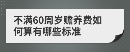 不满60周岁赡养费如何算有哪些标准