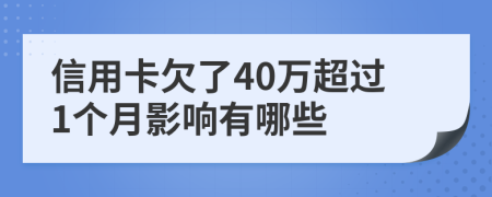 信用卡欠了40万超过1个月影响有哪些