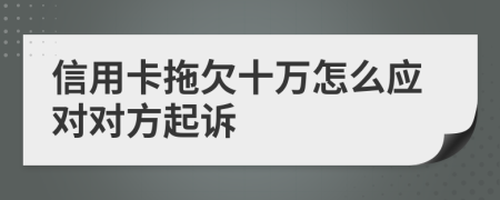 信用卡拖欠十万怎么应对对方起诉