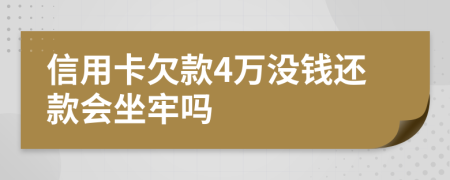 信用卡欠款4万没钱还款会坐牢吗