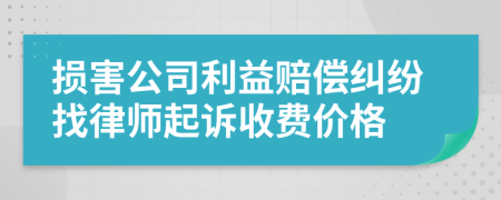 损害公司利益赔偿纠纷找律师起诉收费价格