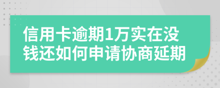 信用卡逾期1万实在没钱还如何申请协商延期