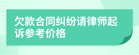 欠款合同纠纷请律师起诉参考价格