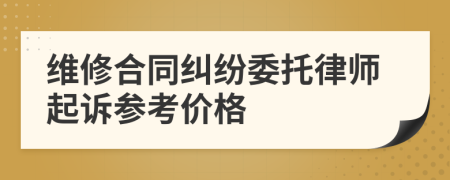 维修合同纠纷委托律师起诉参考价格