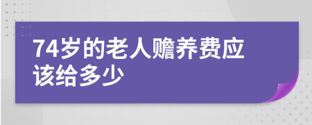 74岁的老人赡养费应该给多少