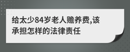 给太少84岁老人赡养费,该承担怎样的法律责任