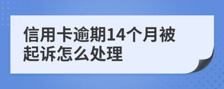 信用卡逾期14个月被起诉怎么处理