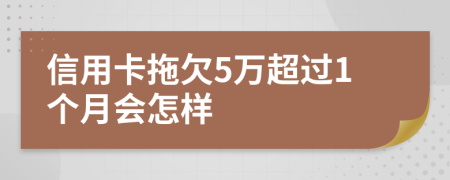 信用卡拖欠5万超过1个月会怎样