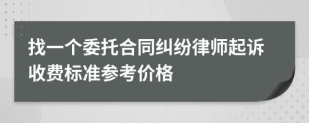 找一个委托合同纠纷律师起诉收费标准参考价格