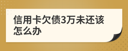 信用卡欠债3万未还该怎么办