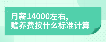 月薪14000左右,赡养费按什么标准计算