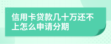 信用卡贷款几十万还不上怎么申请分期