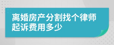 离婚房产分割找个律师起诉费用多少