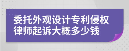 委托外观设计专利侵权律师起诉大概多少钱