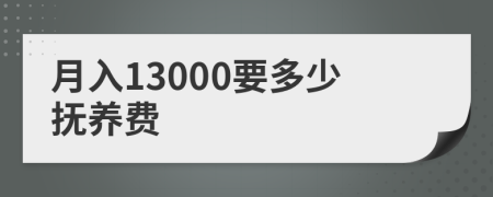 月入13000要多少抚养费