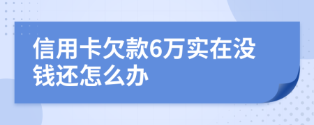 信用卡欠款6万实在没钱还怎么办