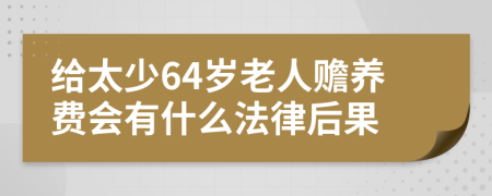给太少64岁老人赡养费会有什么法律后果