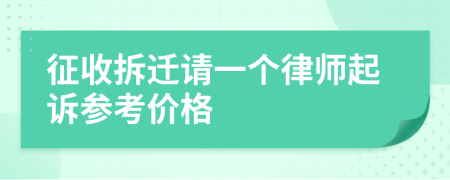 征收拆迁请一个律师起诉参考价格